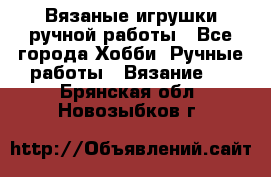Вязаные игрушки ручной работы - Все города Хобби. Ручные работы » Вязание   . Брянская обл.,Новозыбков г.